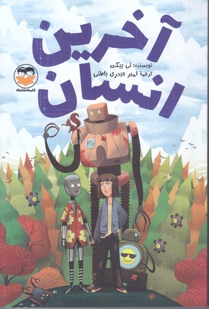 آخرين انسان (رقعي/شوميز/اميركبير)