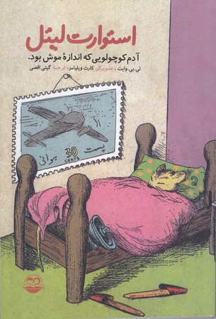 استوارت ليتل (رقعي/شوميز/اميركبير)