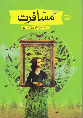 مسافرت(رقعي/شوميز/اميركبير)