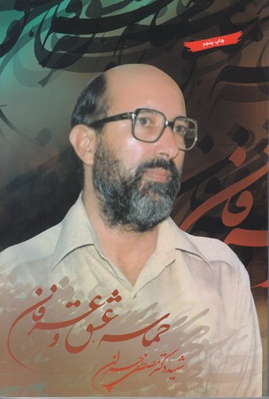 حماسه عشق و عرفان(رقعي/شوميز/بنياد شهيد چمران)