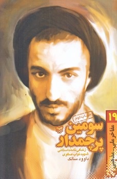 سومين پرچمدار (رقعي/شوميز/سوره مهر)
