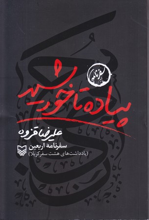 پياده تا خورشيد (شوميز/رقعي/سوره مهر)