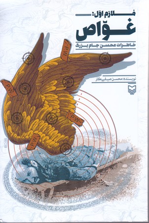 ملازم اول غواص (رقعي/شوميز/سوره مهر)