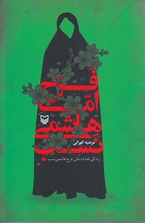 فرح اما هاشمي نسب(شوميز/رقعي/سوره مهر)