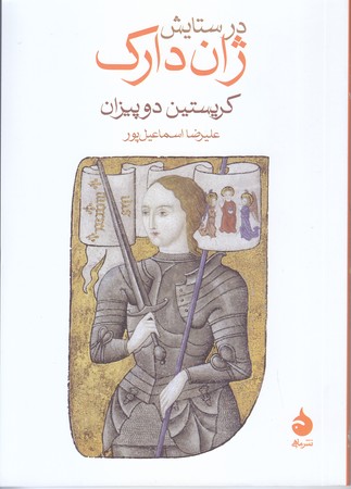در ستايش ژاندارك (جيبي/شوميز/ماهي)