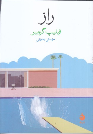 راز (جيبي/شوميز/ماهي)