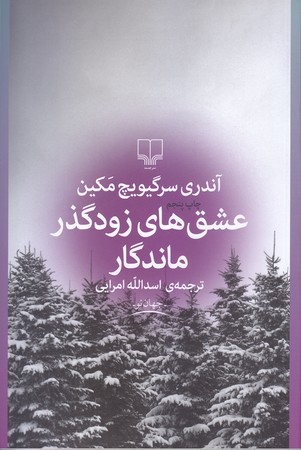 عشق هاي زود گذر ماندگار(رقعي/شوميز/چشمه)