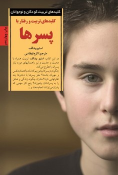 كليدهاي تربيت و رفتار با پسرها (رقعي/شوميز/صابرين)