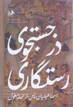 در جستجوي رستگاري اسماعيليان پس از حمله مغول(رقعي/شوميز/اميركبير)