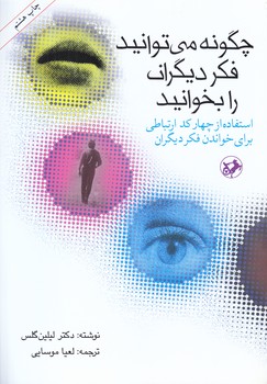 چگونه مي توانيدفكر ديگران را بخوانيد (وزيري/شوميز/اميركبير)