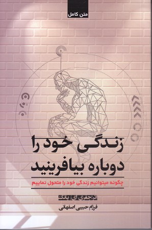زندگي خود را دوباره بيافرينيد (رقعي/شوميز/شبگون)