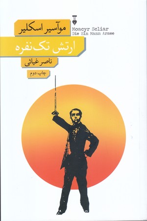 ارتش تك نفره (رقعي/شوميز/نشر نو)