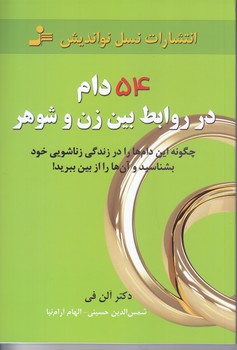 54 دام در روابط بين زن و شوهر (رقعي/شوميز/نسل نو انديش)