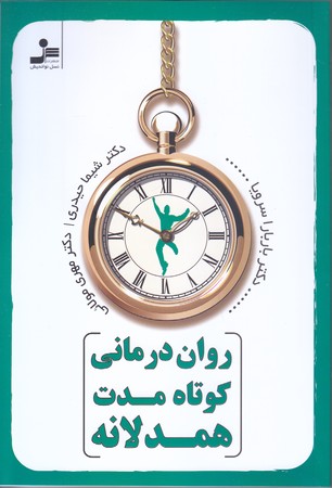 روان درماني كوتاه مدت همدلانه (رقعي/شوميز/نسل نو انديش)