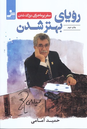 روياي بهتر شدن (رقعي /شوميز /نسل نو انديش)