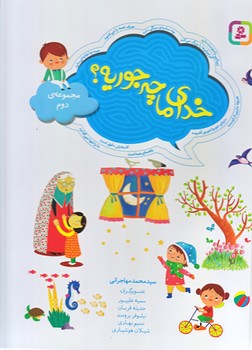 خداي ما چه جوريه؟ (مجموعه ي دوم/رحلي/زركوب/قدياني)