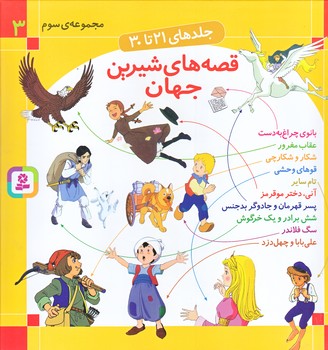 قصه‌ هاي شيرين جهان (مجموعه ي سوم/جلدهاي 21 تا 30/خشتي/زركوب/قدياني)