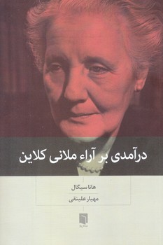 درآمدي بر آراء ملاني كلاين (رقعي/شوميز/بينش نو)