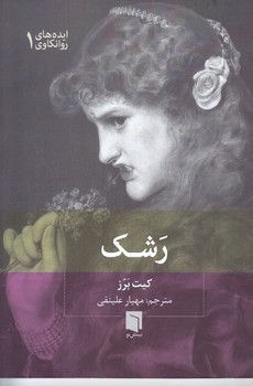 ايده هاي روانكاوي 1:رشك (جيبي/شوميز/بينش نو)