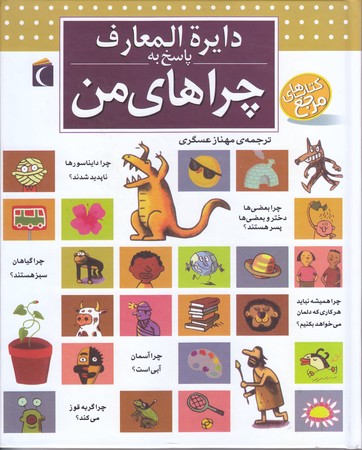 دايره المعارف پاسخ به چراهاي من(كتاب هاي مرجع) (خشتي/گالينگور/محراب قلم)
