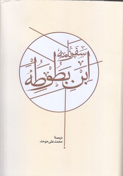 سفرنامه ابن بطوطه (2جلدي/وزيري/گالينگور/كارنامه)