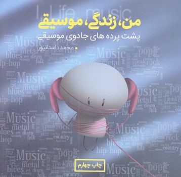 من ، زندگي ، موسيقي (خشتي/شوميز/حديث راه عشق)