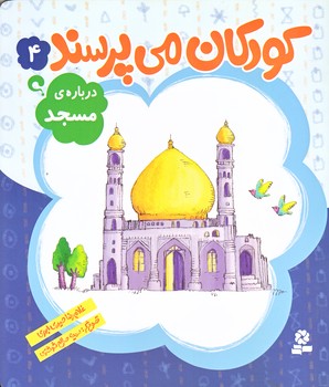 كودكان مي پرسند 4 (درباره ي مسجد/خشتي بزرگ/شوميز/قدياني)