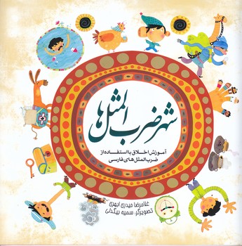 شهر ضرب المثل ها جلد 1 (خشتي / شوميز/فدك)