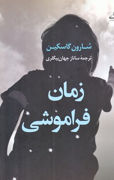 زمان فراموشي (رقعي/شوميز/كوله پشتي)