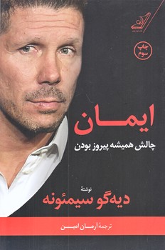 ايمان (چالش هميشه پيروز بودن/رقعي/شوميز/كوله پشتي)
