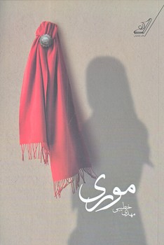 موري (رقعي/شوميز/كوله پشتي)