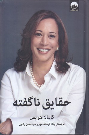 حقايق ناگفته (رقعي/گالينگور/ميلكان)
