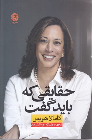 حقايقي كه بايد گفت (رقعي/شوميز/نون)