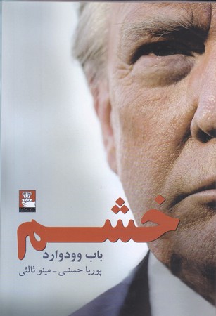 خشم (رقعي/شوميز/مهرانديش)