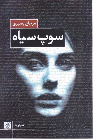 سوپ سياه (رقعي/شوميز/كتاب كوچه)