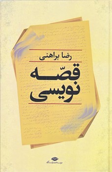 رضا براهني/قصه نويسي (رقعي/گالينگور/نگاه)
