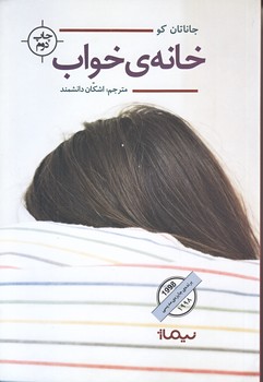خانه ي خواب (رقعي/شوميز/نيماژ)