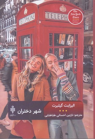 شهر دختران (ادبيات بيگانه)(رقعي/شوميز/جمهوري)