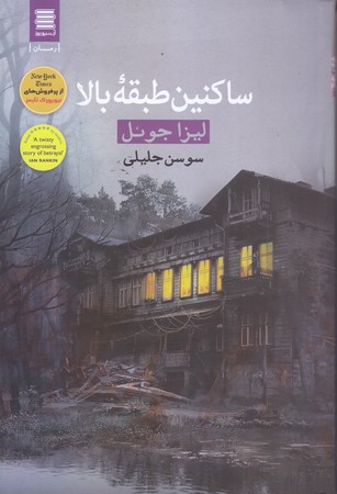 ساكنين طبقه بالا (رقعي/شوميز/آرشيو روز)