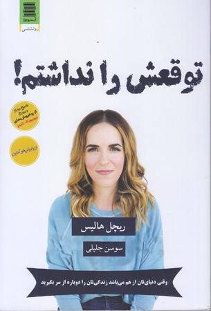توقعش را نداشتم (رقعي/شوميز/آرشيو روز)