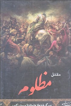 مقتل مظلوم (رقعي/زركوب/جمكران)