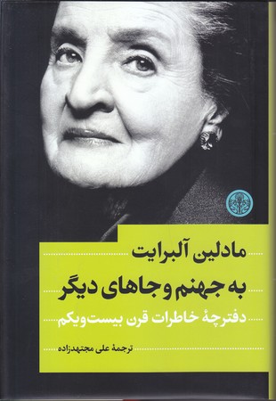 به جهنم و جاهاي ديگر (رقعي/گالينگور/پارسه)