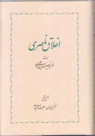 اخلاق ناصري (رقعي/گالينگور/خوارزمي)
