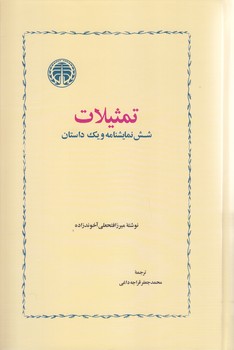 تمثيلات و شش داستان ديگر (رقعي/گالينگور/خوارزمي)