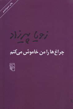 چراغ هارا من خاموش مي كنم(رقعي/شوميز/مركز)