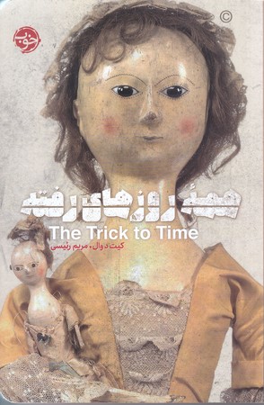 همه روزهاي رفته (رقعي/شوميز/خوب)