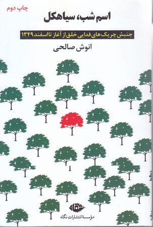 اسم شب ،‌ سياهكل (رقعي/شوميز/نگاه)