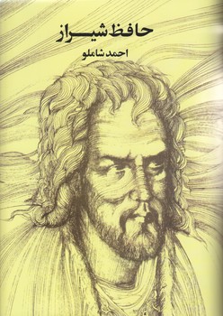 حافظ شيراز (احمد شاملو/رقعي/گالينگور)
