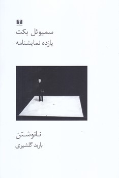 يازده نمايشنامه (نانوشتن) (رقعي/شوميز/نيلوفر)