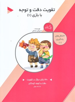 تقويت دقت و توجه با بازي 1 (اختلال هاي يادگيري/رحلي/شوميز/نيستان)